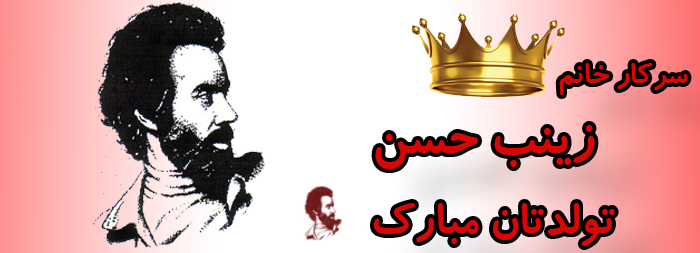 سرکار خانم زینب حسن تولدت مبارک سرکار خانم زینب حسن تولدت مبارک